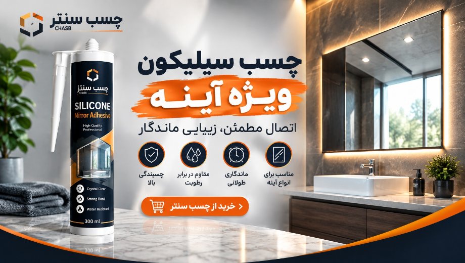 کاربرد چسب آینه؛ راهنمای انتخاب و استفاده صحیح از چسب آینه