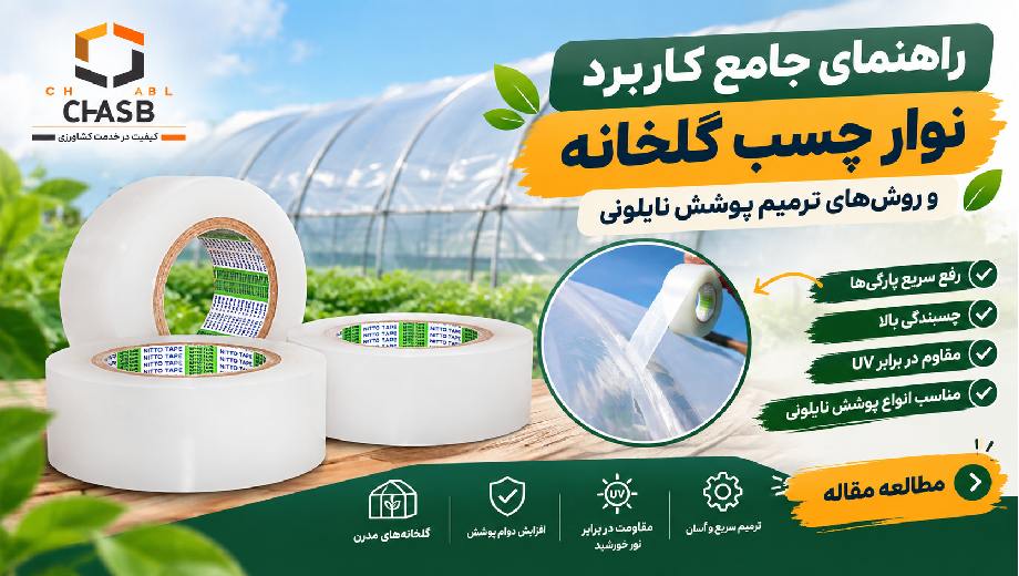 راهنمای جامع کاربرد نوار چسب گلخانه و روش‌های ترمیم پوشش نایلونی