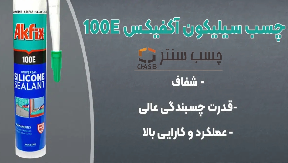 آکفیکس چسب آب بندی پنجره دوجداره