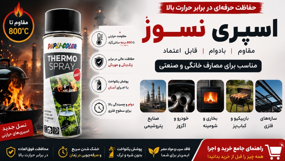 خرید اسپری نسوز 800 درجه رنگ مشکی از چسب سنتر