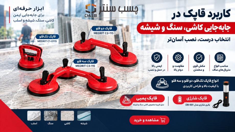 خرید انواع قاپک از چسب سنتر