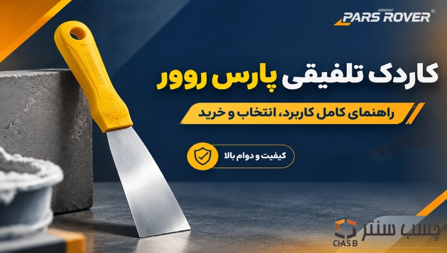 خرید انواع کاردک از چسب سنتر