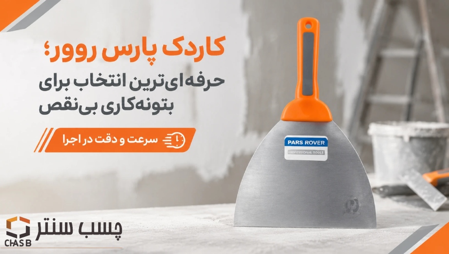 خرید کاردک تلفیقی پارس روور از چسب سنتر