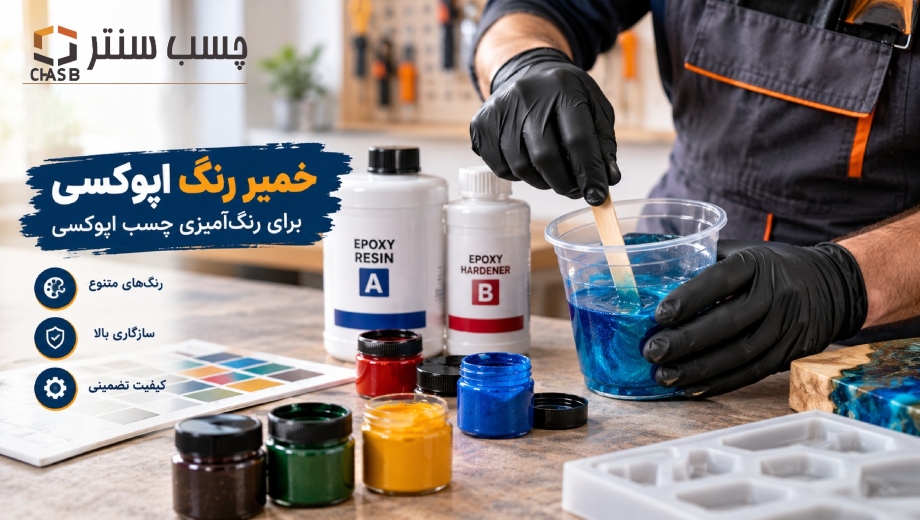 خرید خمیر رنگ اپوکسی از چسب سنتر