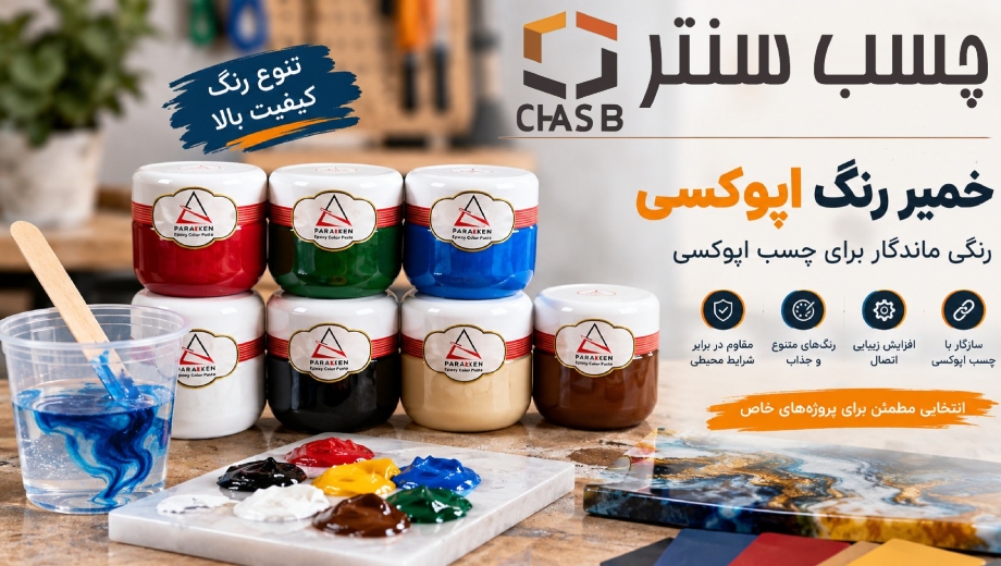 خرید رنگ مخصوص اپوکسی از چسب سنتر