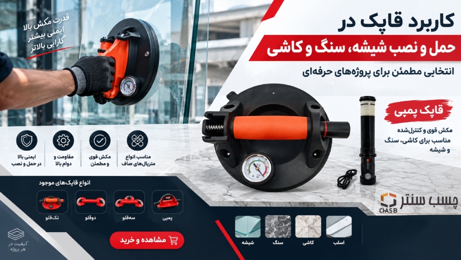 خرید قاپک شارژی از چسب سنتر