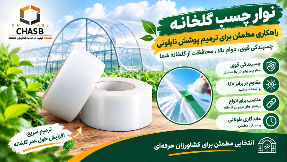 خرید نوار چسب بی اثر گلخانه از چسب سنتر