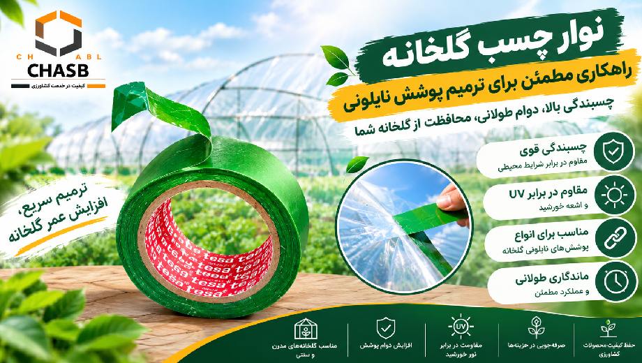 خرید نوار چسب گلخانه از چسب سنتر