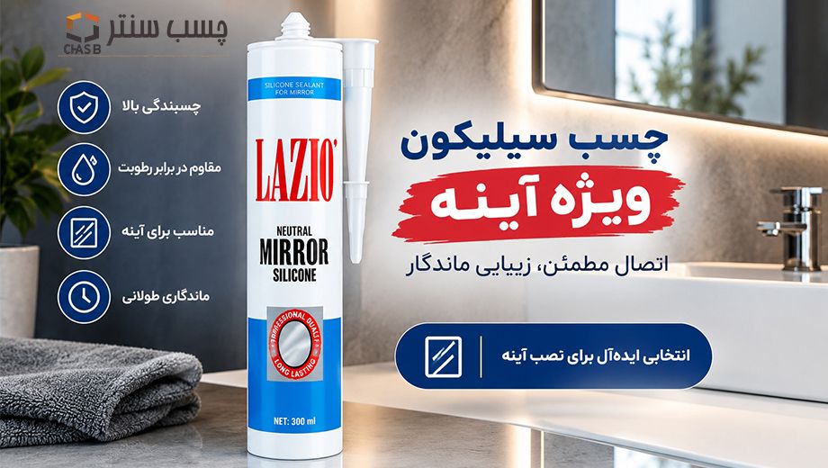 خرید چسب سیلیکون خنثی آینه لازیو از چسب سنتر