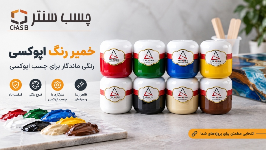 خمیر رنگ اپوکسی چیست؟ کاربرد، مزایا، روش استفاده و خرید
