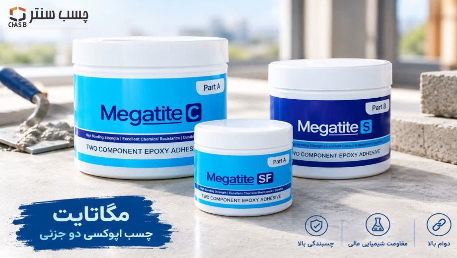 شعبه خرید اپوکسی مگاتایت در چسب سنتر