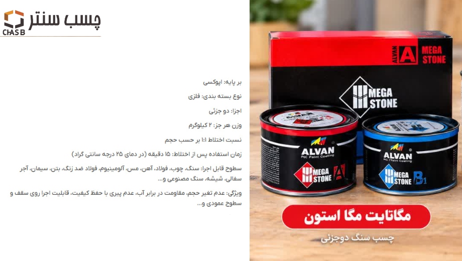 شعبه خرید مگا استون الوان در چسب سنتر