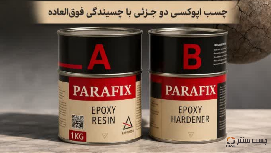 شعبه خرید پارافیکس استاندارد در چسب سنتر
