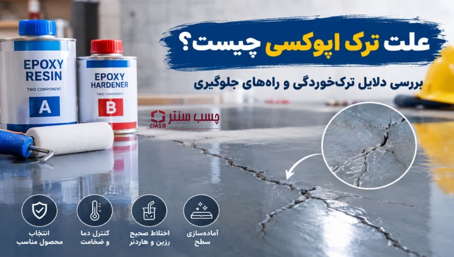 علت ترک اپوکسی