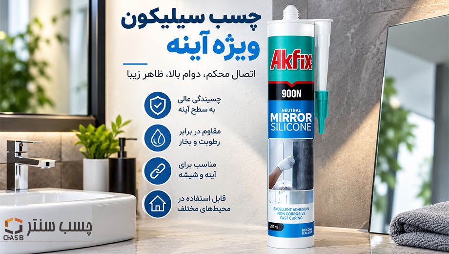 فروش عمده چسب سیلیکون آینه آکفیکس در چسب سنتر