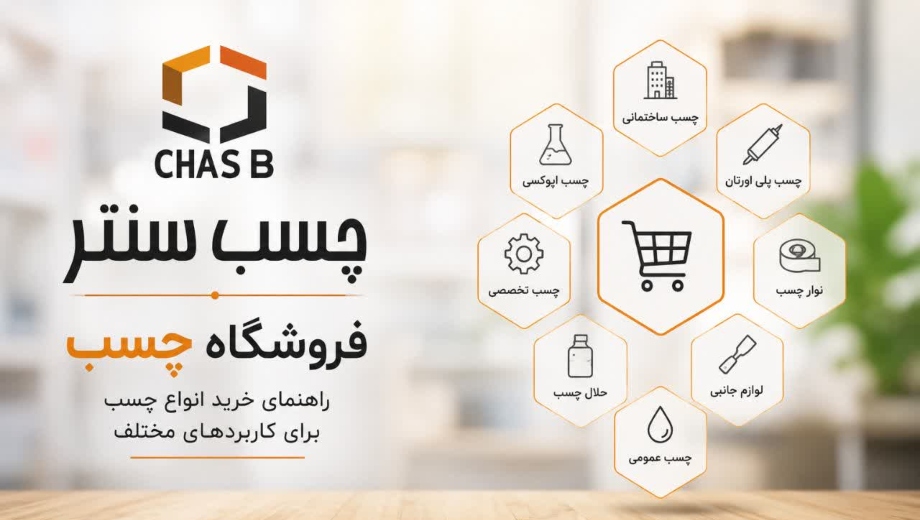 فروشگاه تخصصی چسب سنتر