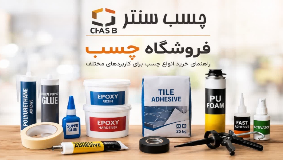 فروشگاه چسب _ چسب سنتر