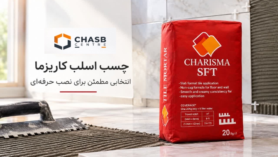 مرکز خرید چسب اسلب کاریزما
