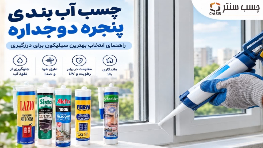 چسب آب بندی پنجره دوجداره