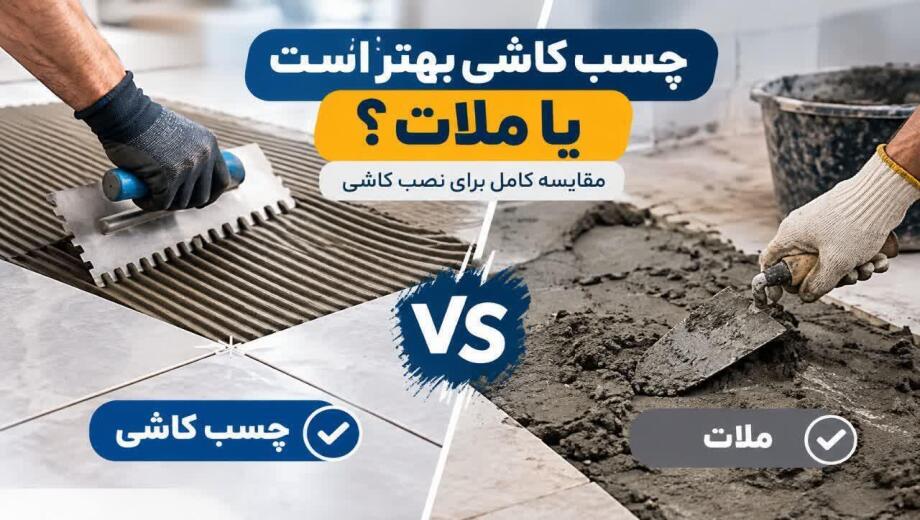 چسب کاشی بهتر است یا ملات؟