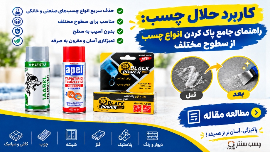 کاربرد حلال چسب؛ راهنمای جامع پاک کردن انواع چسب از سطوح مختلف