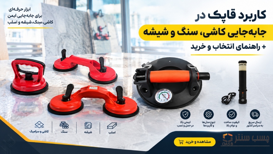 کاربرد قاپک چیست؟ راهنمای انتخاب و خرید قاپک