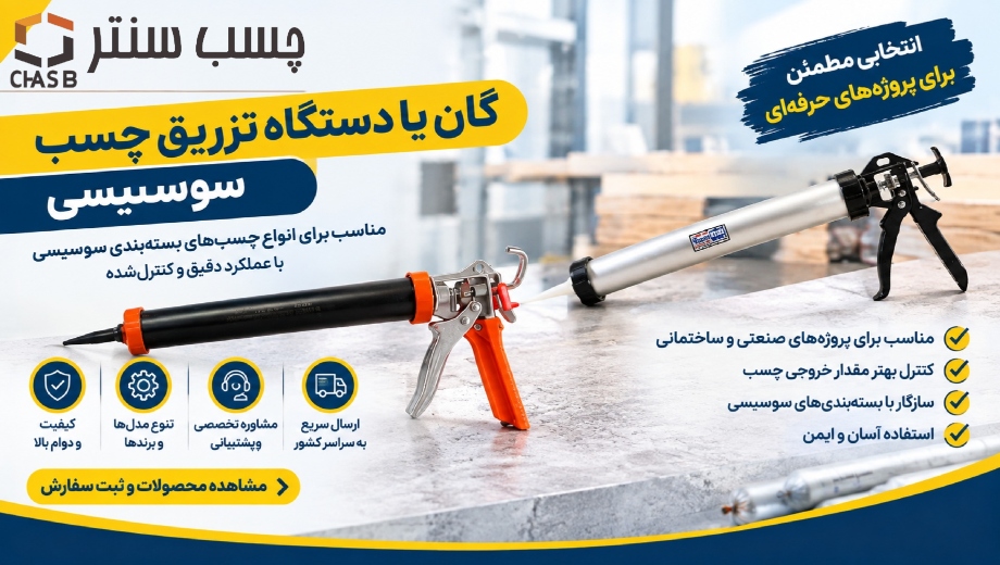 گان یا دستگاه تزریق چسب سوسیسی
