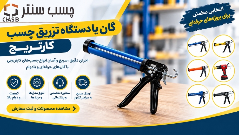گان یا دستگاه تزریق چسب کارتریج