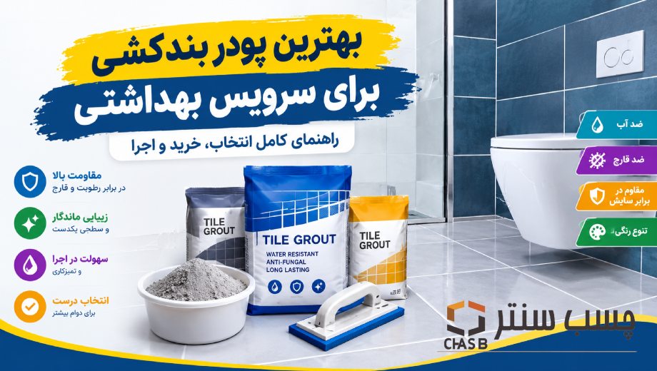 بهترین پودر بندکشی برای سرویس بهداشتی؛ راهنمای کامل انتخاب، خرید و اجرا