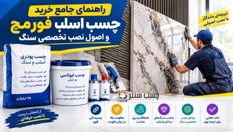 راهنمای جامع خرید چسب اسلب فور مچ و اصول نصب تخصصی سنگ