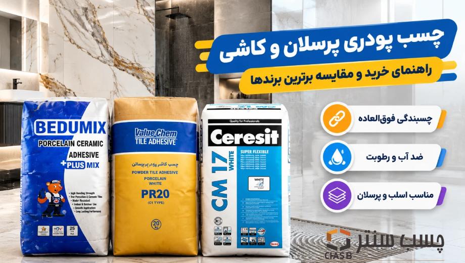 خرید انواع چسب پودری از چسب سنتر
