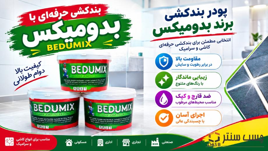 خرید پودر بندکشی بدومیکس از چسب سنتر