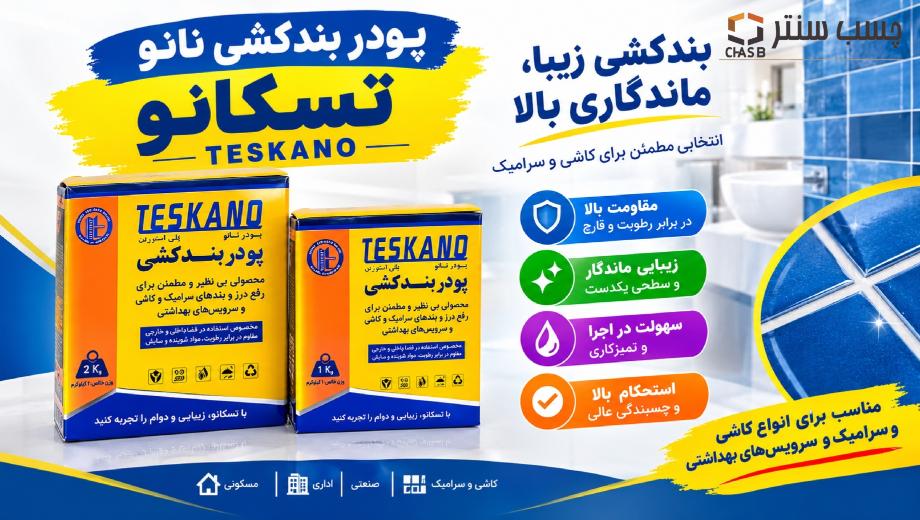 خرید پودر بندکشی تسکانو از چسب سنتر