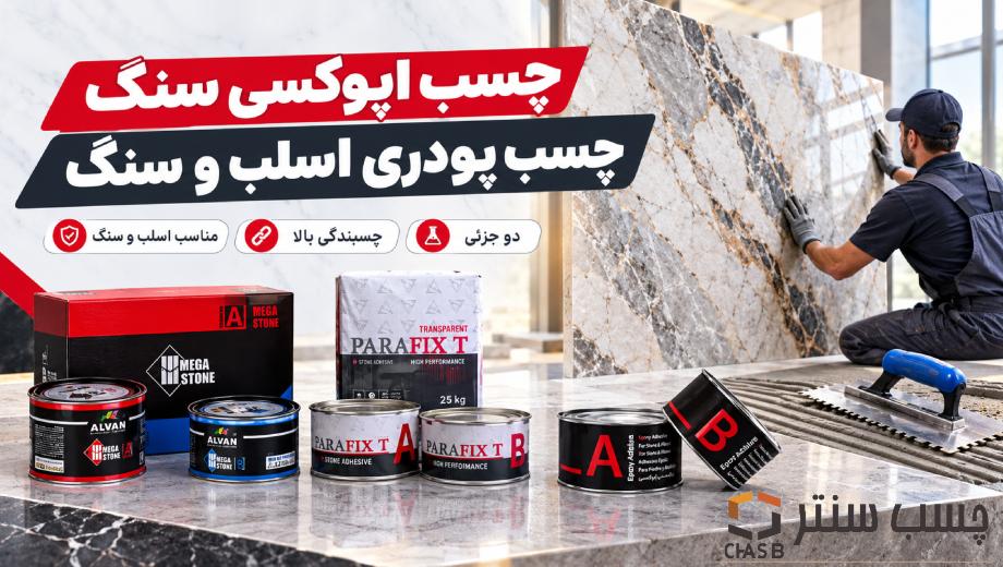 خرید انواع چسب اپوکسی از فروشگاه چسب سنتر