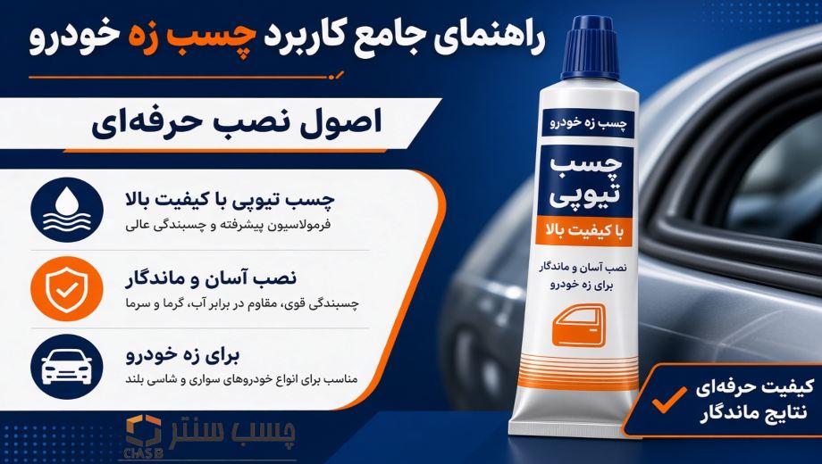 راهنمای جامع کاربرد چسب زه خودرو و اصول نصب حرفه‌ای